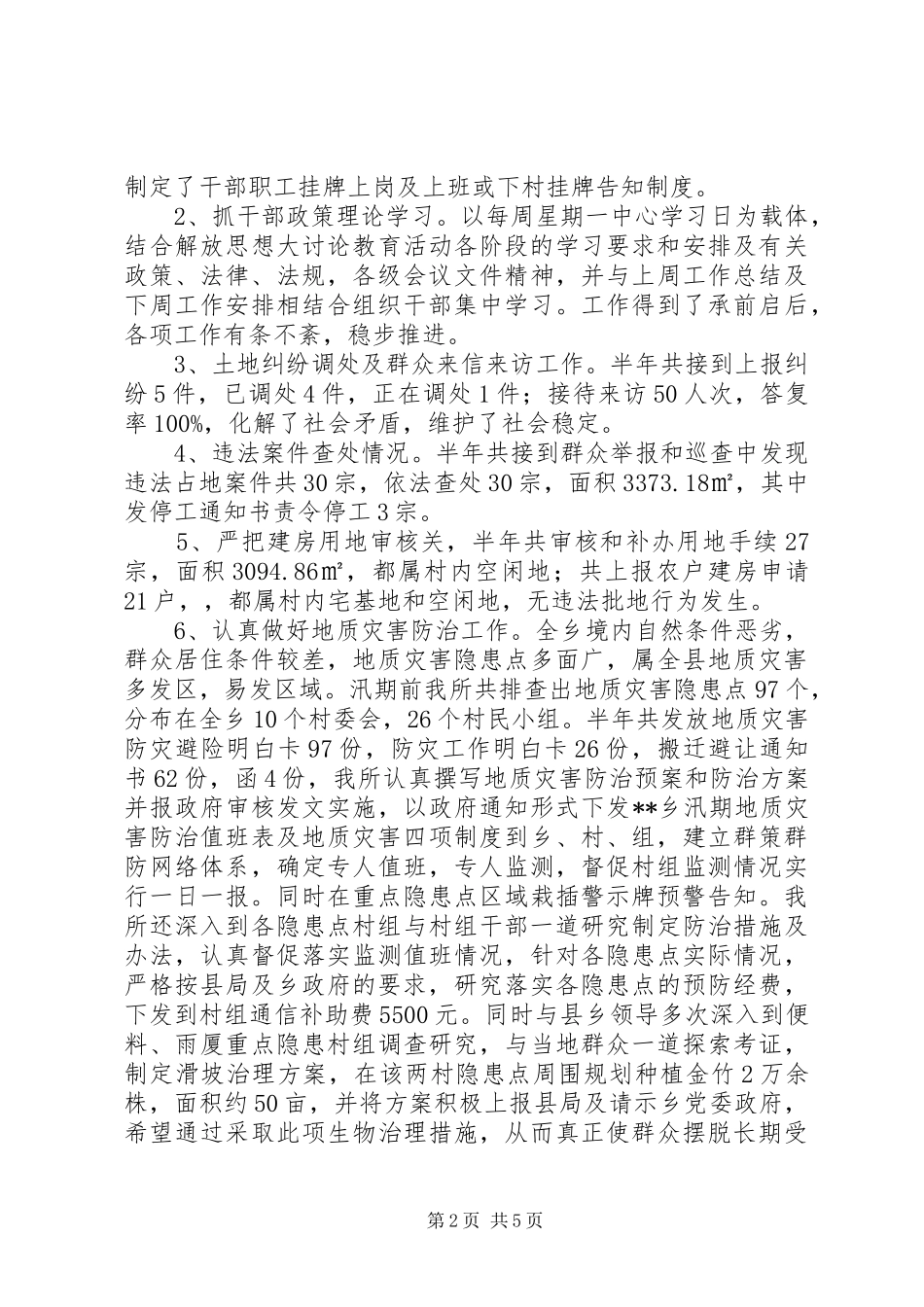 国土所半年四项制度工作总结_第2页