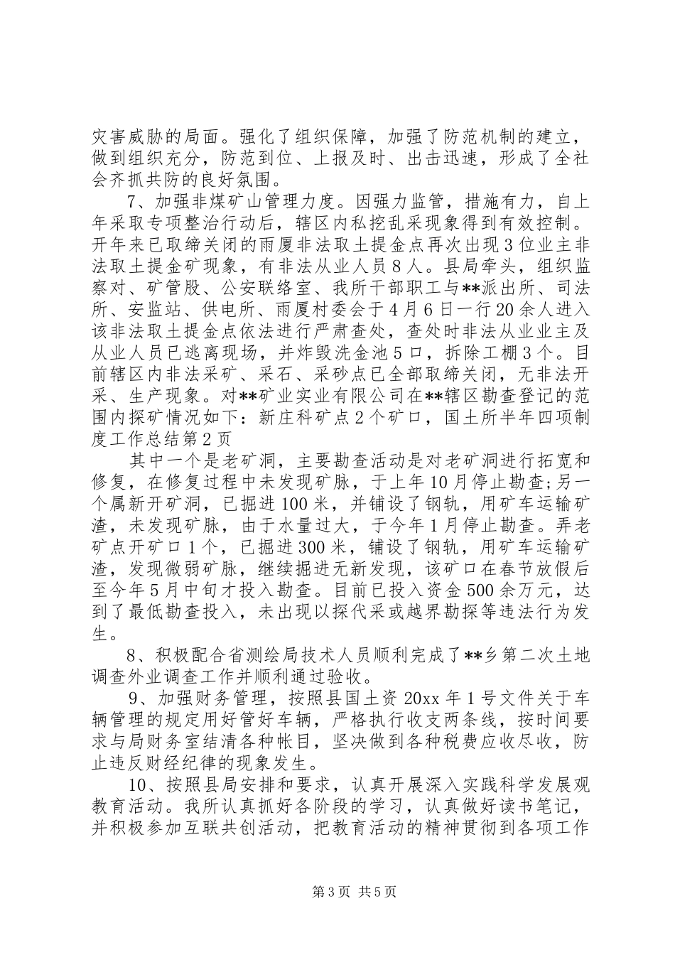 国土所半年四项制度工作总结_第3页