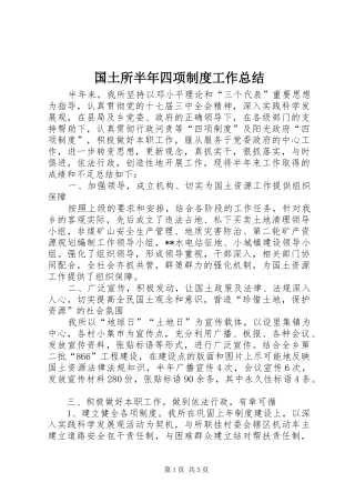 国土所半年四项制度工作总结