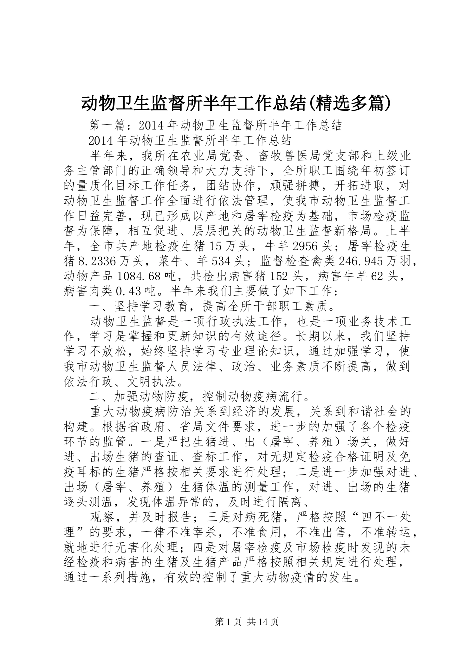 动物卫生监督所半年工作总结(精选多篇)_第1页