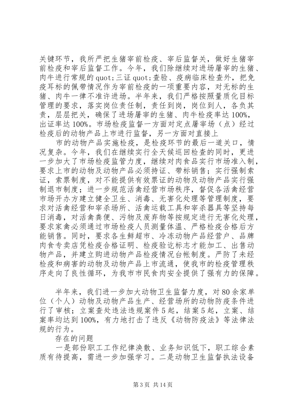 动物卫生监督所半年工作总结(精选多篇)_第3页