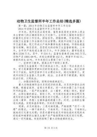 动物卫生监督所半年工作总结(精选多篇)