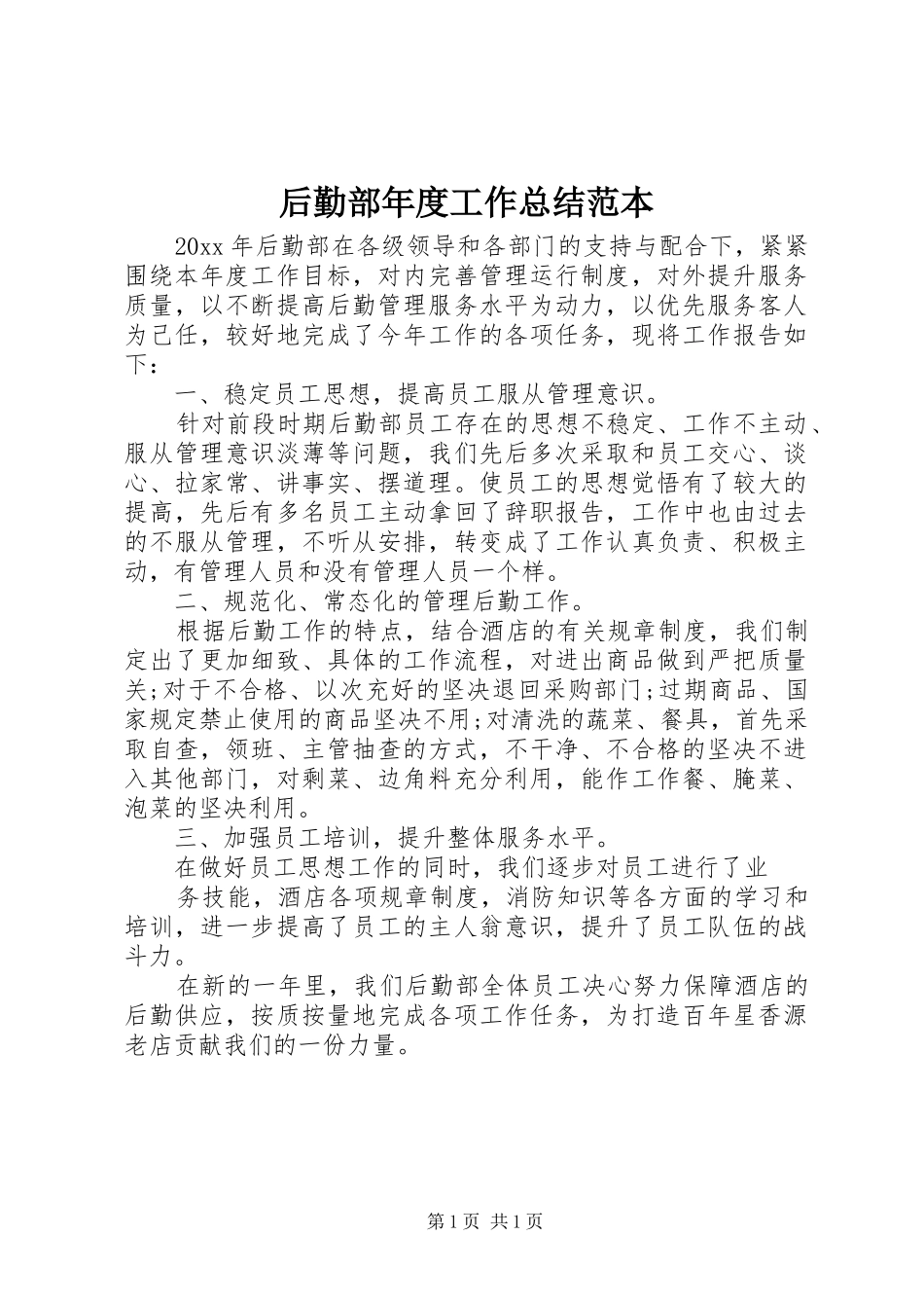 后勤部年度工作总结范本_第1页