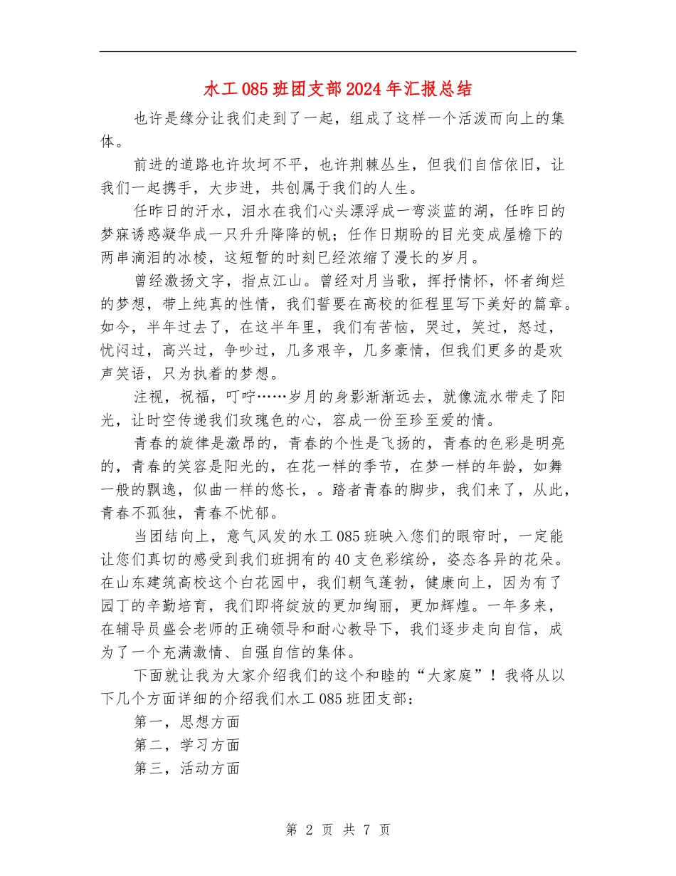 水工085班团支部2024年汇报总结_第2页