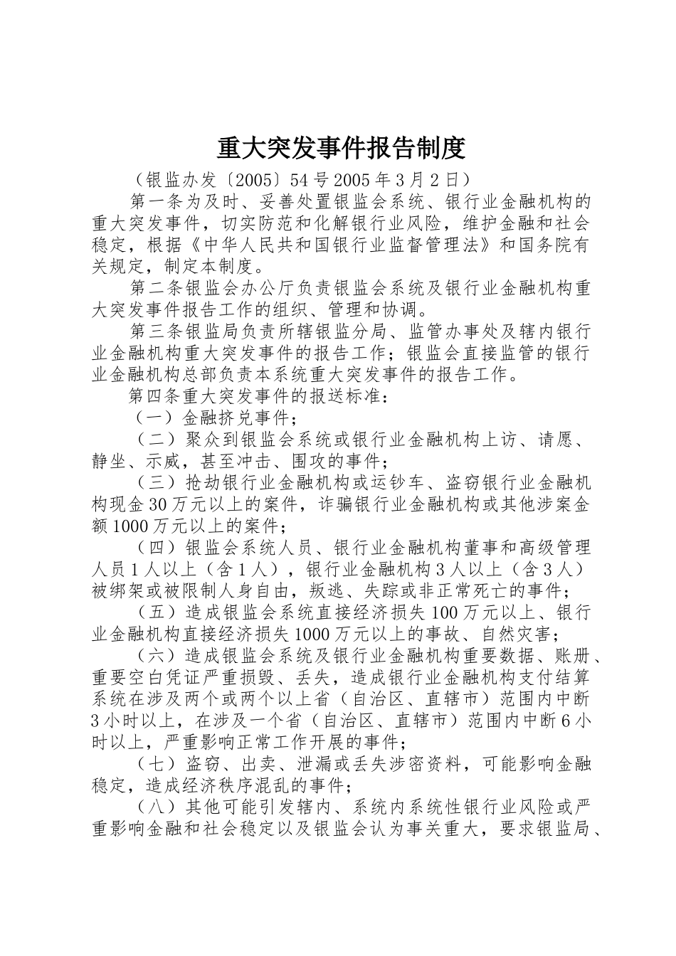 重大突发事件报告规章制度 _第1页