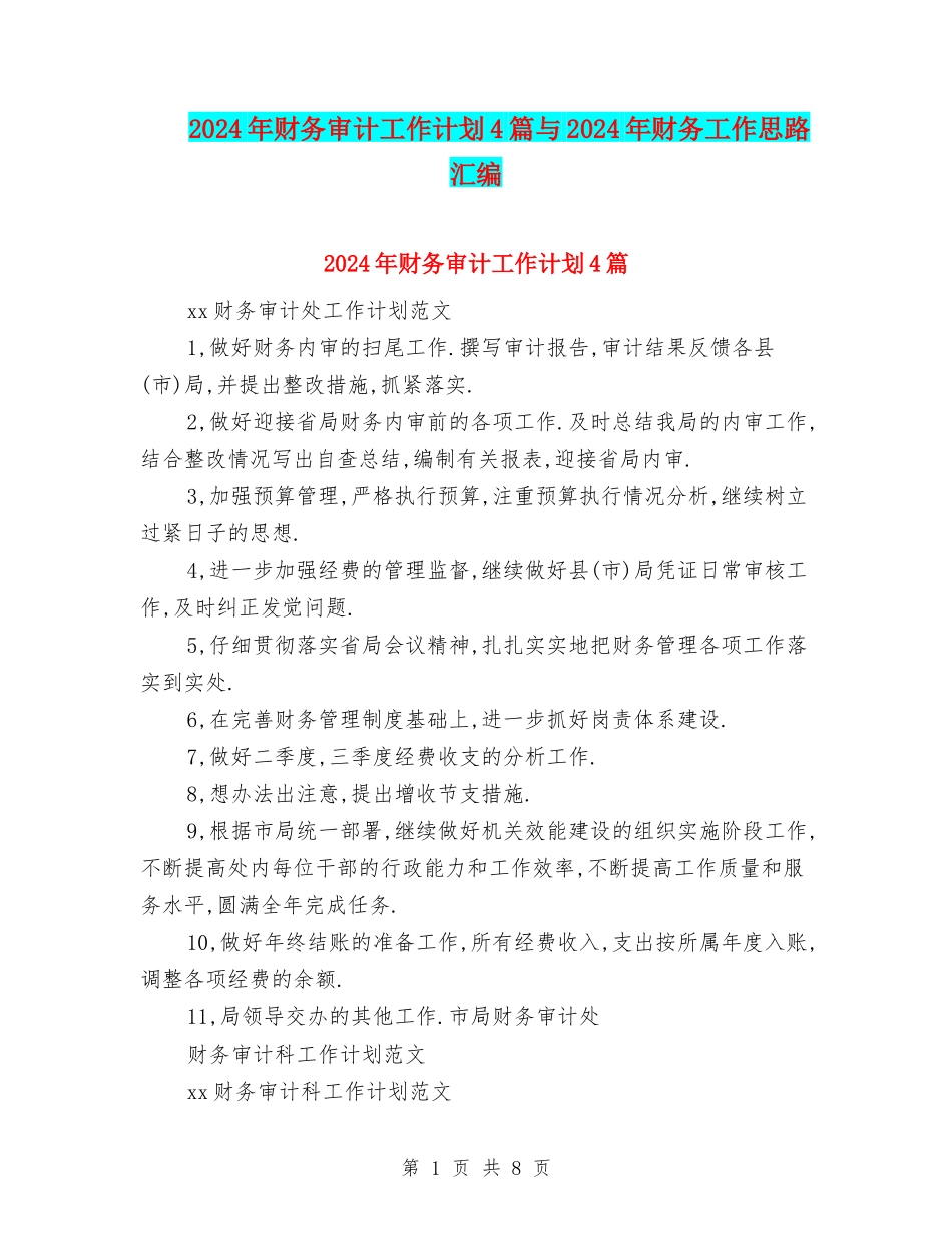 2024年财务审计工作计划4篇与2024年财务工作思路汇编_第1页
