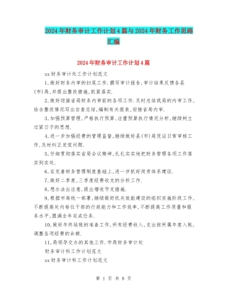 2024年财务审计工作计划4篇与2024年财务工作思路汇编