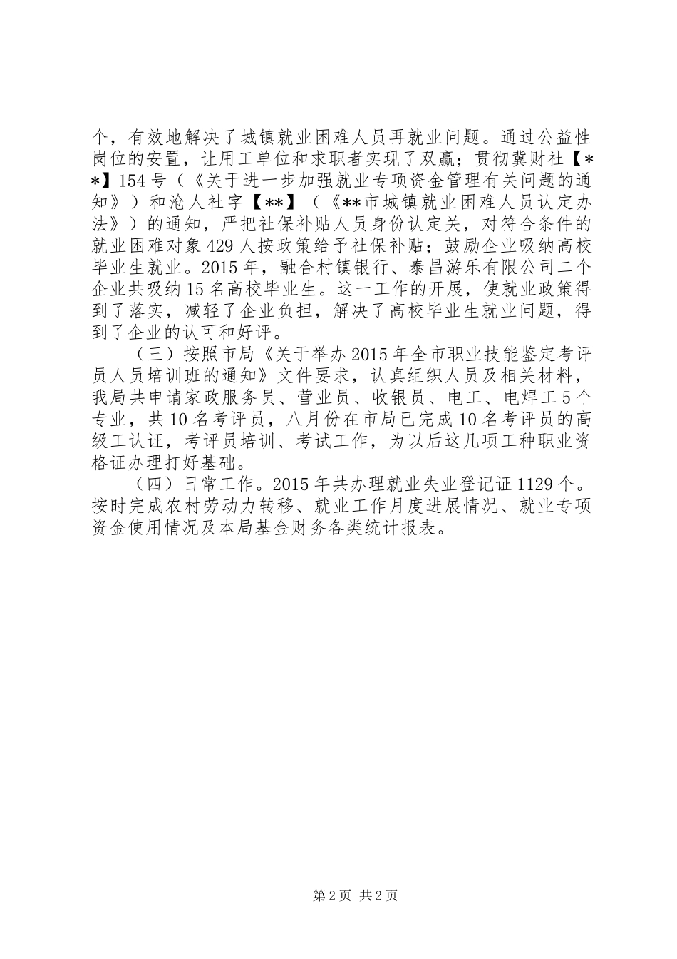 就业促进股工作总结范文_第2页