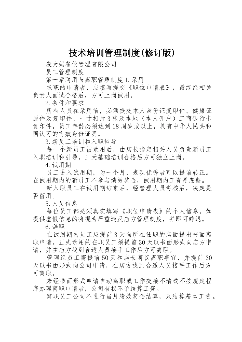 技术培训管理规章制度细则(修订版)_第1页