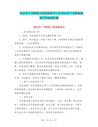 2024年7月财务工作总结范文1与2024年7月财务经理工作总结汇编