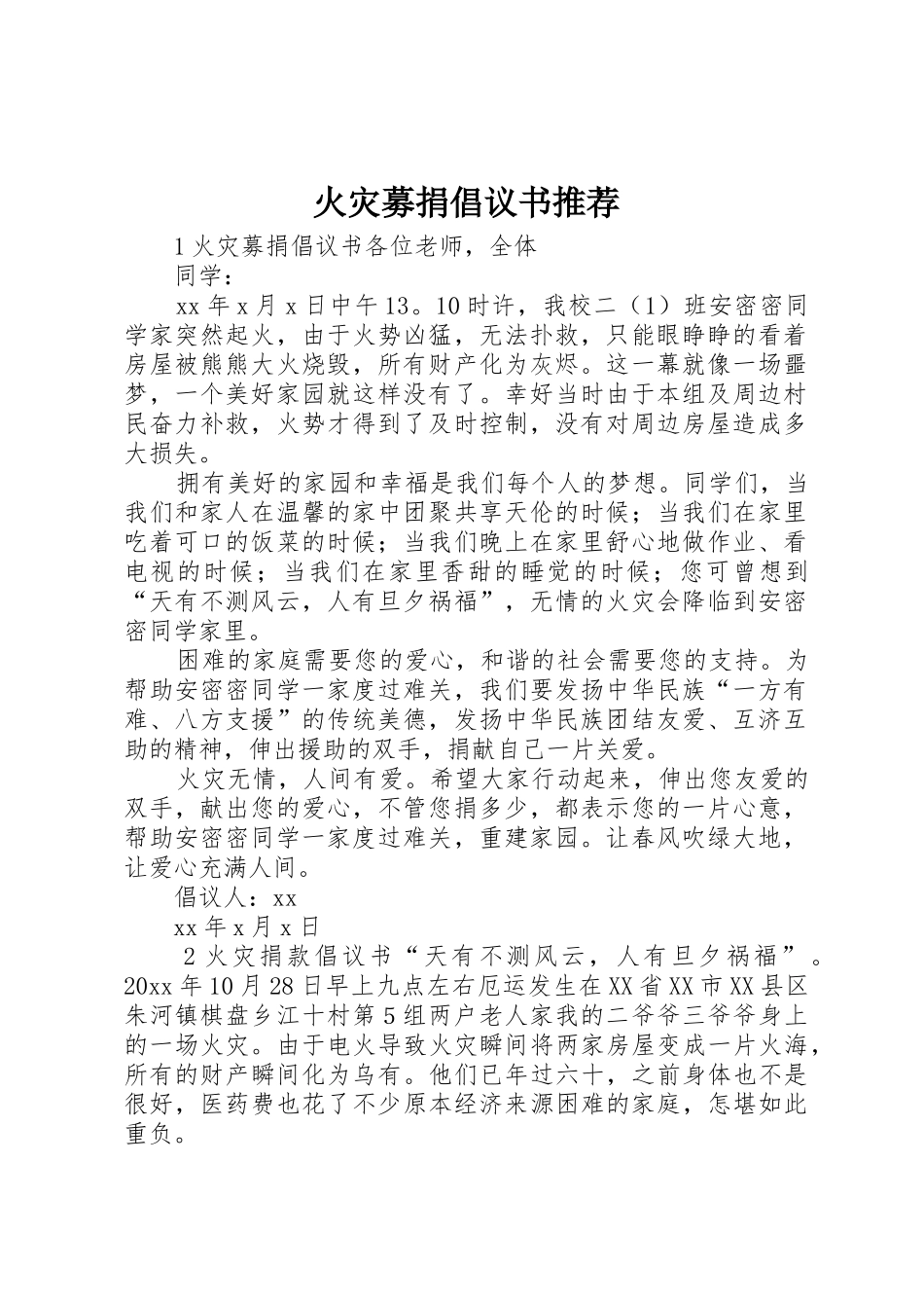 火灾募捐倡议书范文推荐_第1页