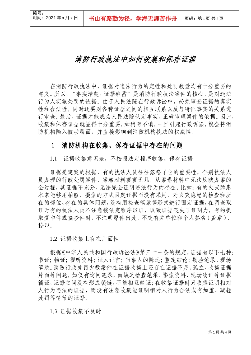 消防行政机构收集与保存证据的方法_第1页