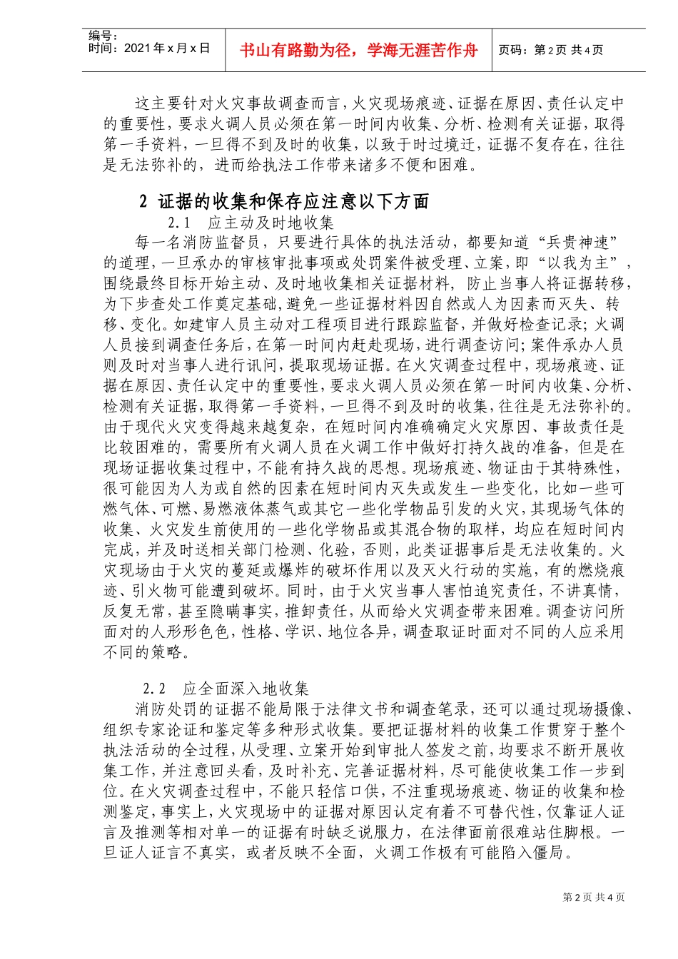 消防行政机构收集与保存证据的方法_第2页