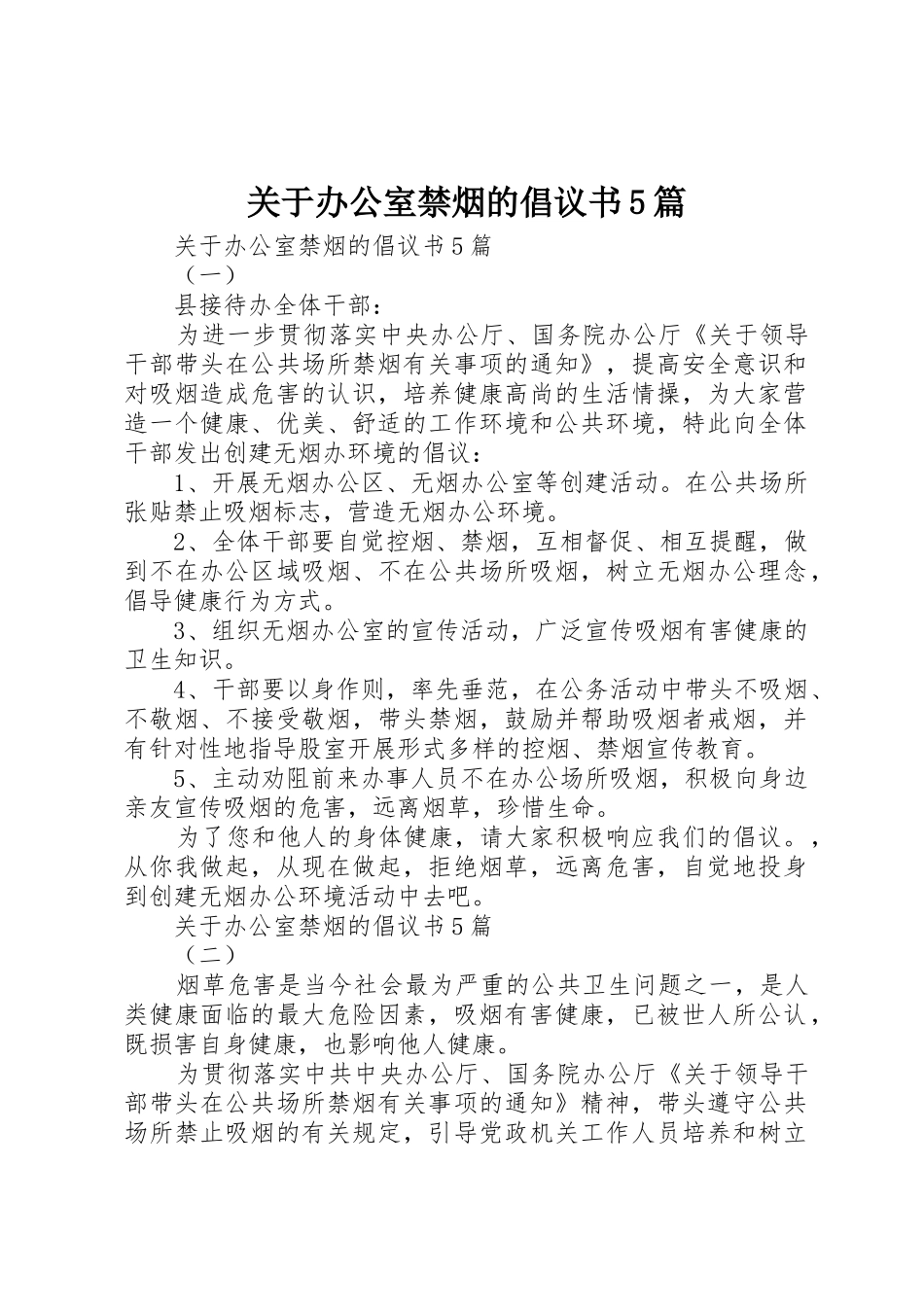 关于办公室禁烟的倡议书范文5篇_第1页