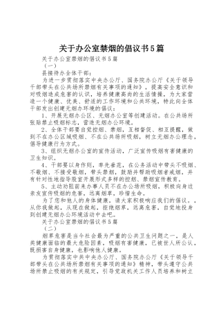 关于办公室禁烟的倡议书范文5篇