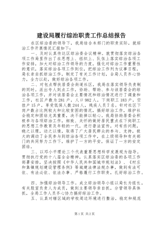 建设局履行综治职责工作总结报告