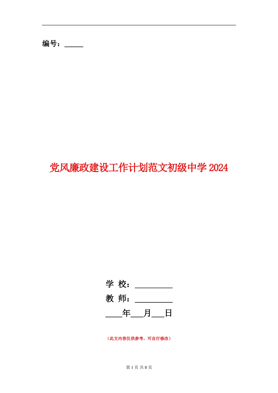 党风廉政建设工作计划范文初级中学2024_第1页