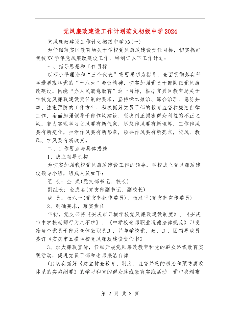 党风廉政建设工作计划范文初级中学2024_第2页