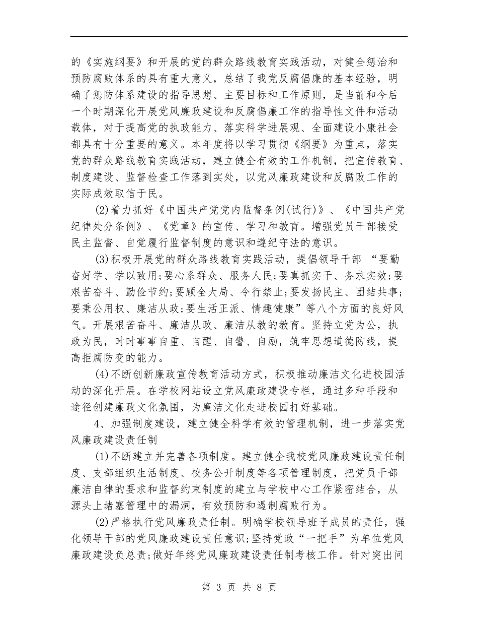 党风廉政建设工作计划范文初级中学2024_第3页