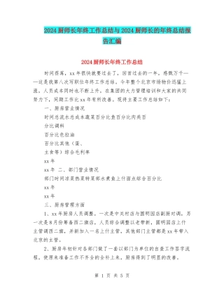 2024厨师长年终工作总结与2024厨师长的年终总结报告汇编