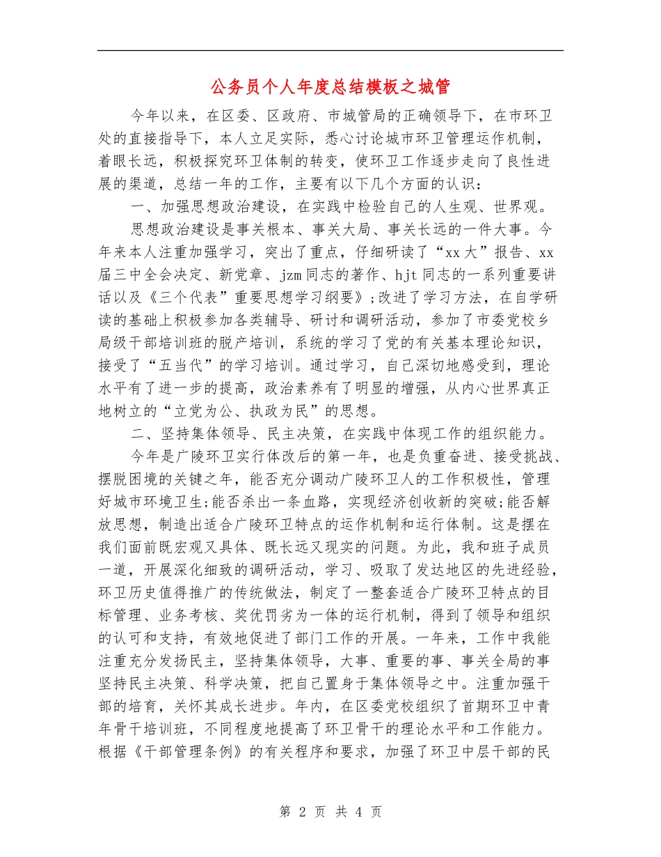 公务员个人年度总结模板之城管_第2页