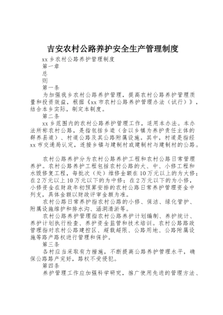 吉安农村公路养护安全生产管理规章制度细则