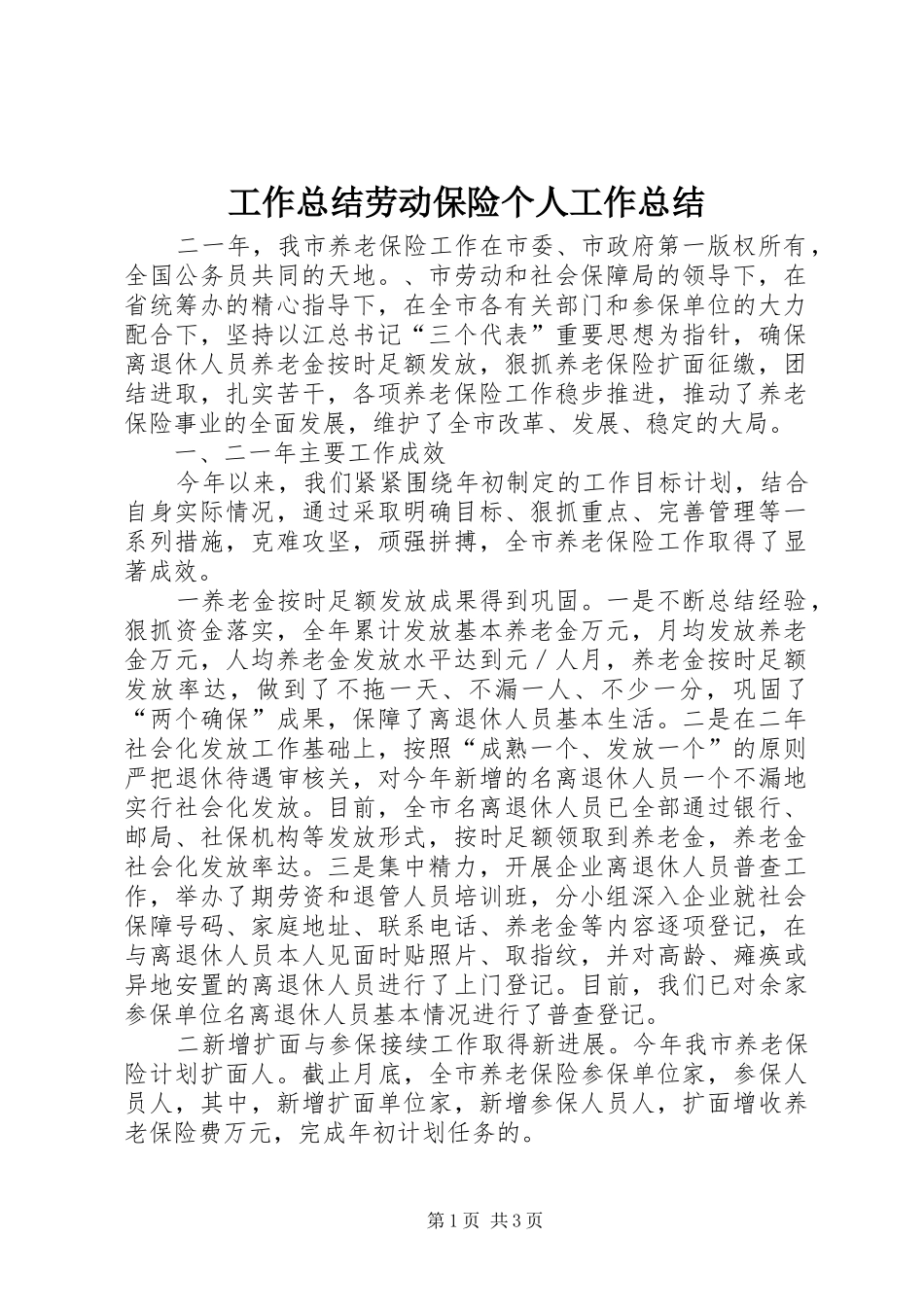 工作总结劳动保险个人工作总结_第1页