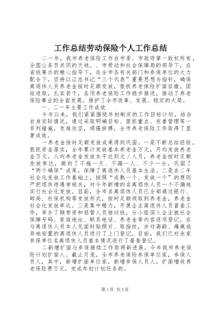 工作总结劳动保险个人工作总结
