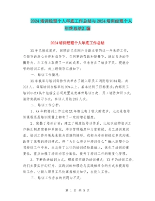 2024培训经理个人年底工作总结与2024培训经理个人年终总结汇编