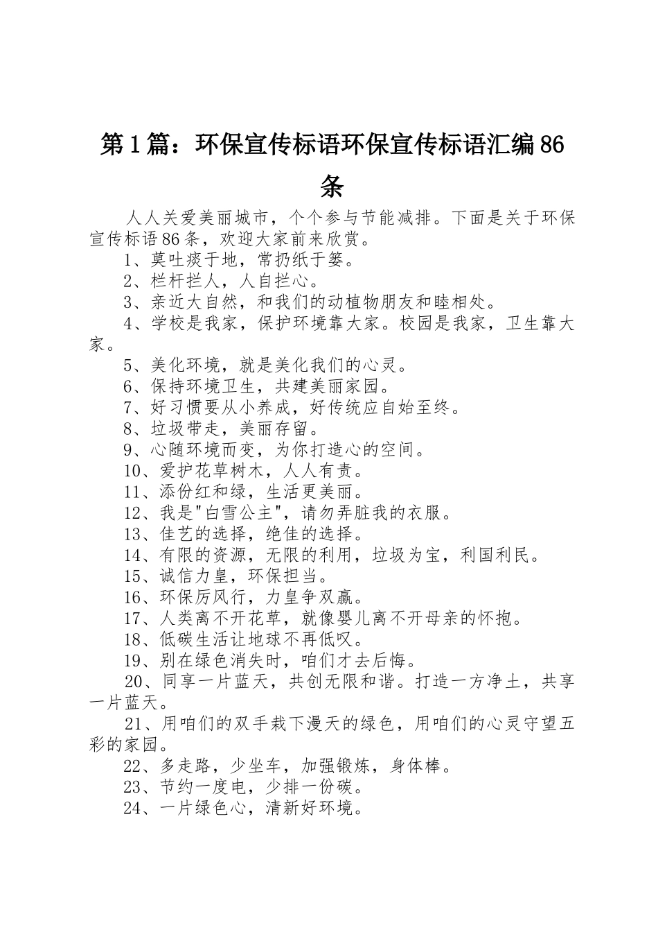 第篇：环保宣传标语大全环保宣传标语大全汇编条_第1页