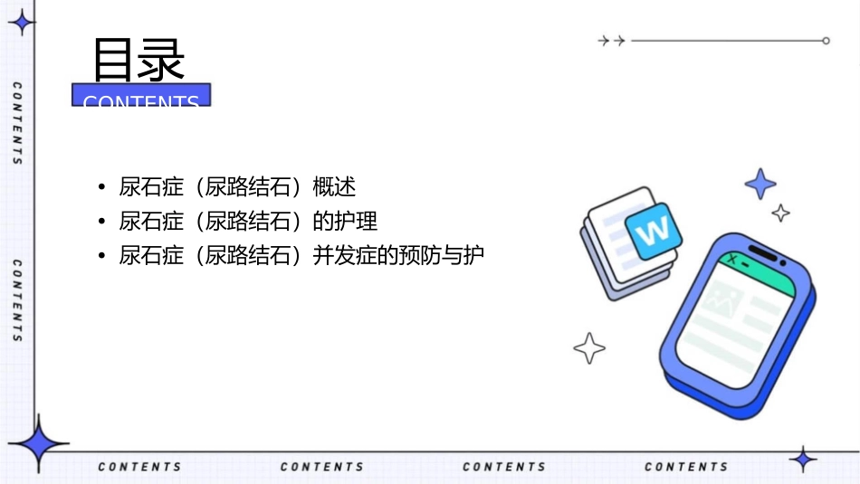 尿石症（尿路结石）护理课件_第2页