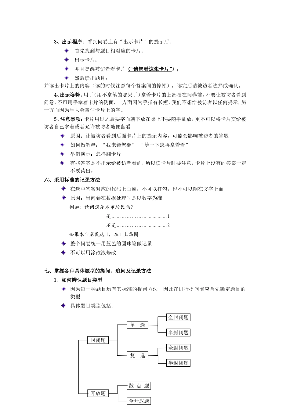 访问员的基础培训_第3页