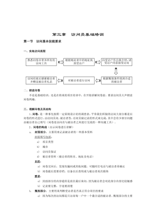 访问员的基础培训