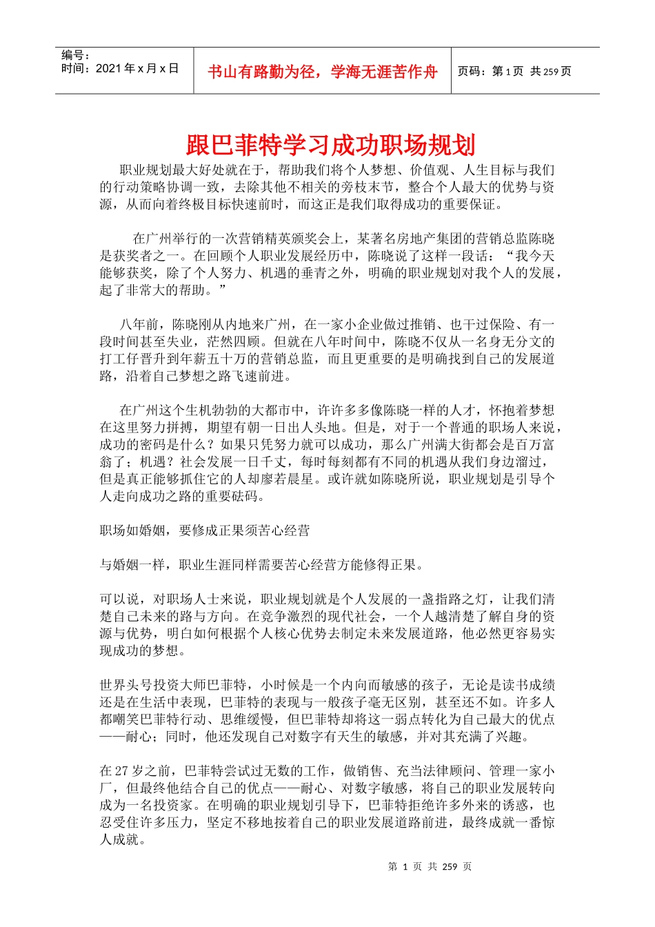 跟巴菲特学习成功职场规划_第1页