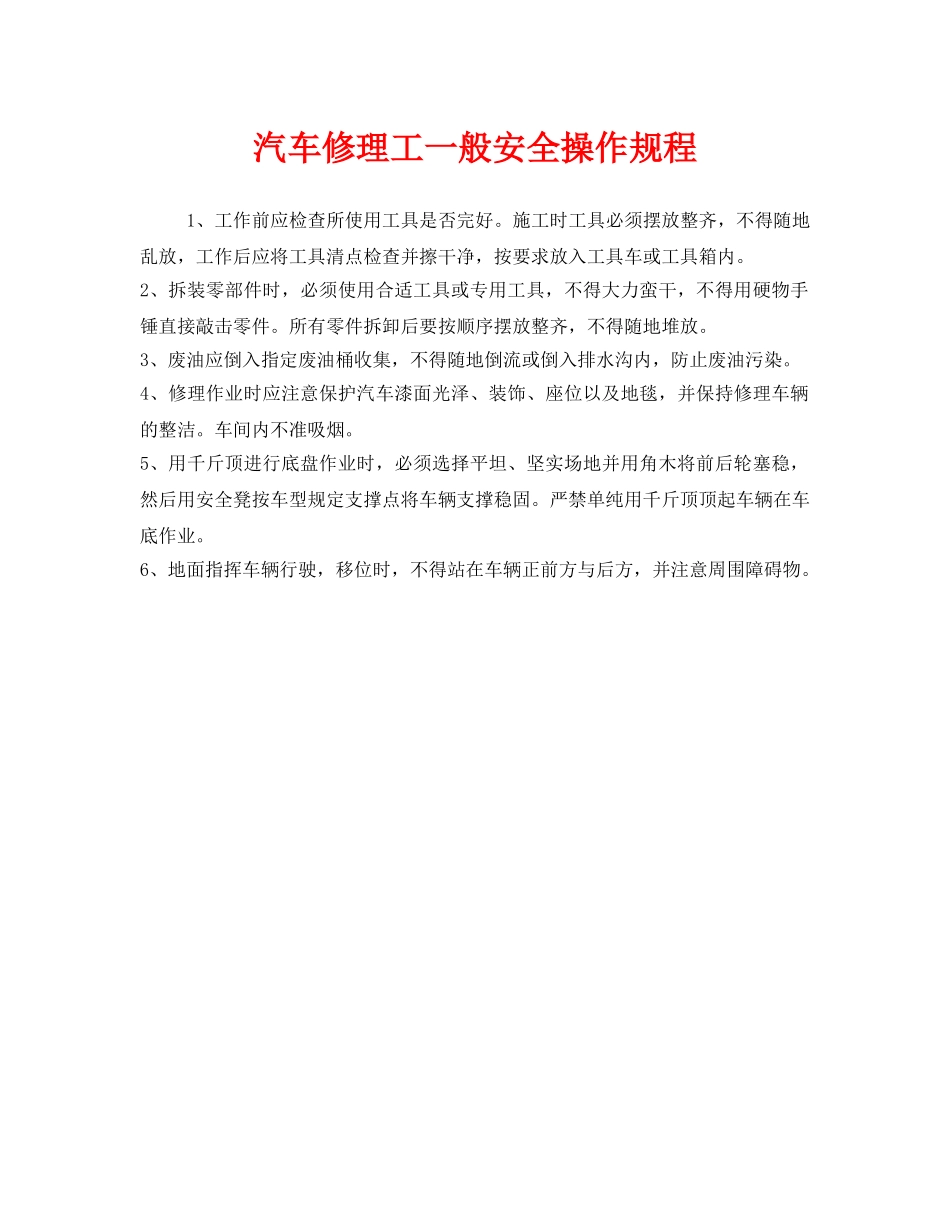 《安全技术》之汽车修理工一般安全操作规程 _第1页