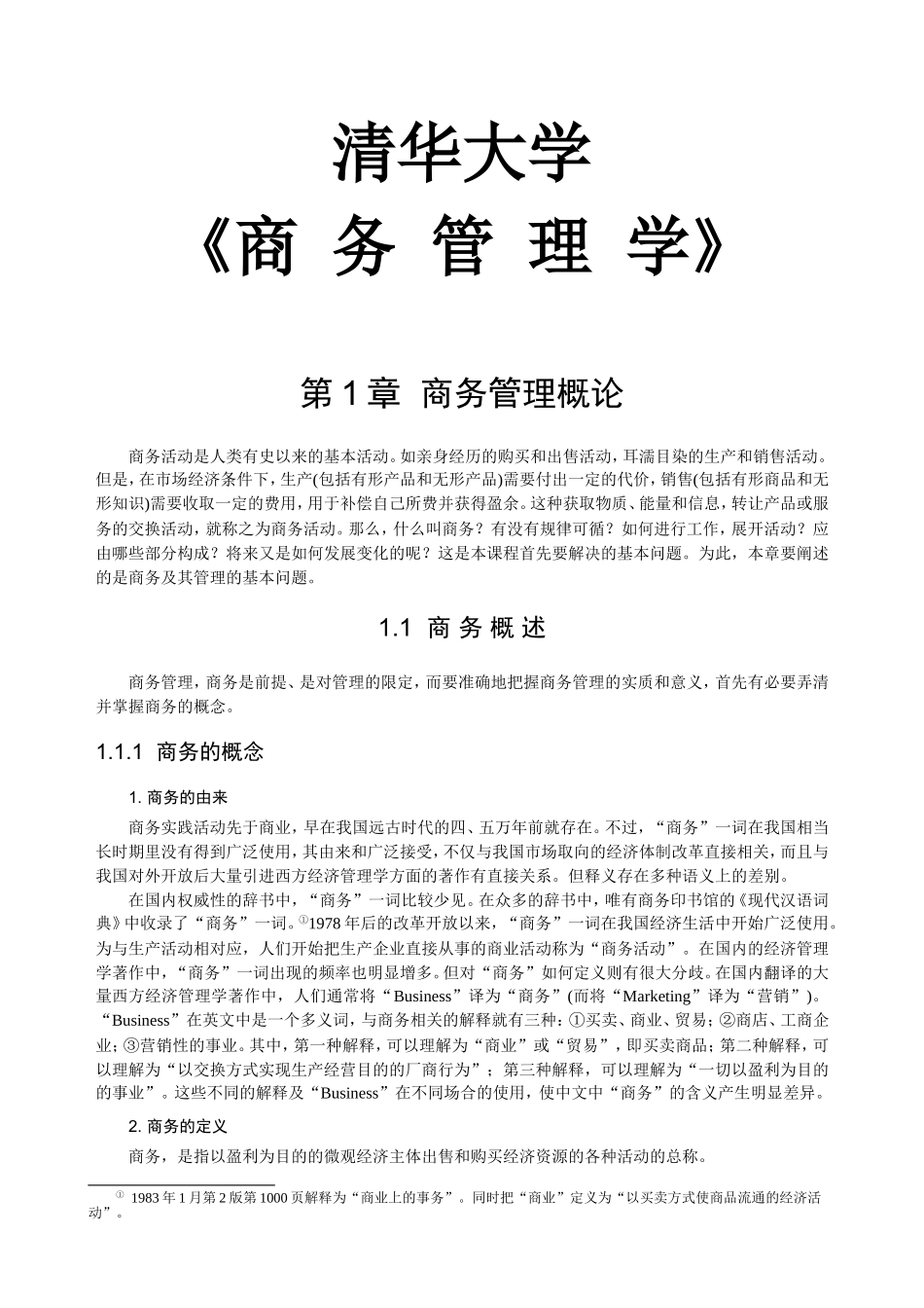 清华大学商务管理学培训课件_第1页