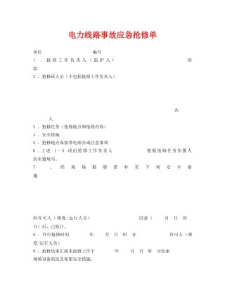 《安全管理资料》之电力线路事故应急抢修单 
