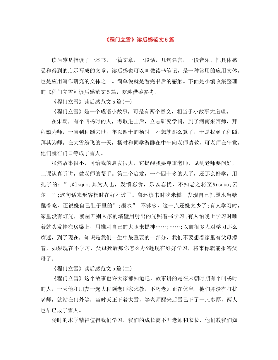 《程门立雪》读后感范文5篇 _第1页