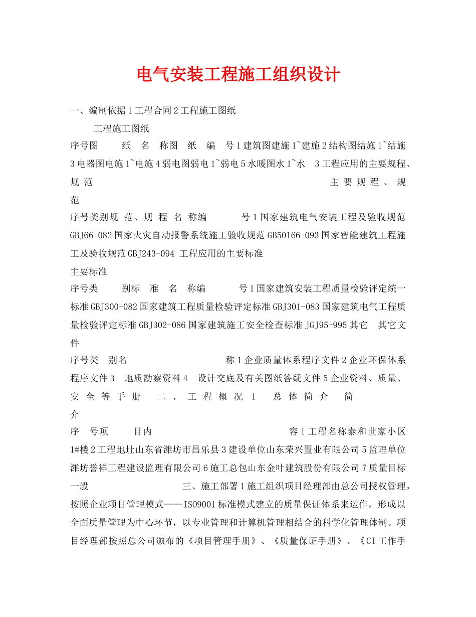《安全管理资料》之电气安装工程施工组织设计 _第1页