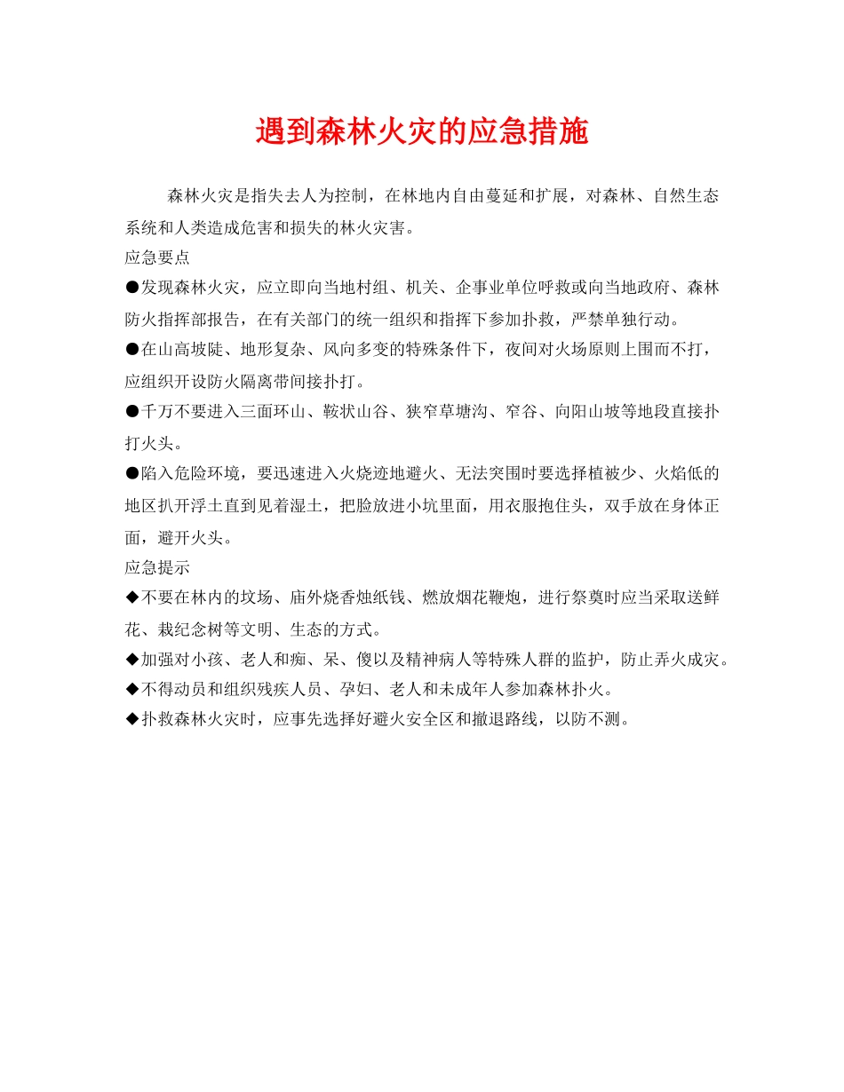 《安全管理应急预案》之遇到森林火灾的应急措施 _第1页