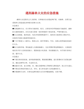 《安全管理应急预案》之遇到森林火灾的应急措施 