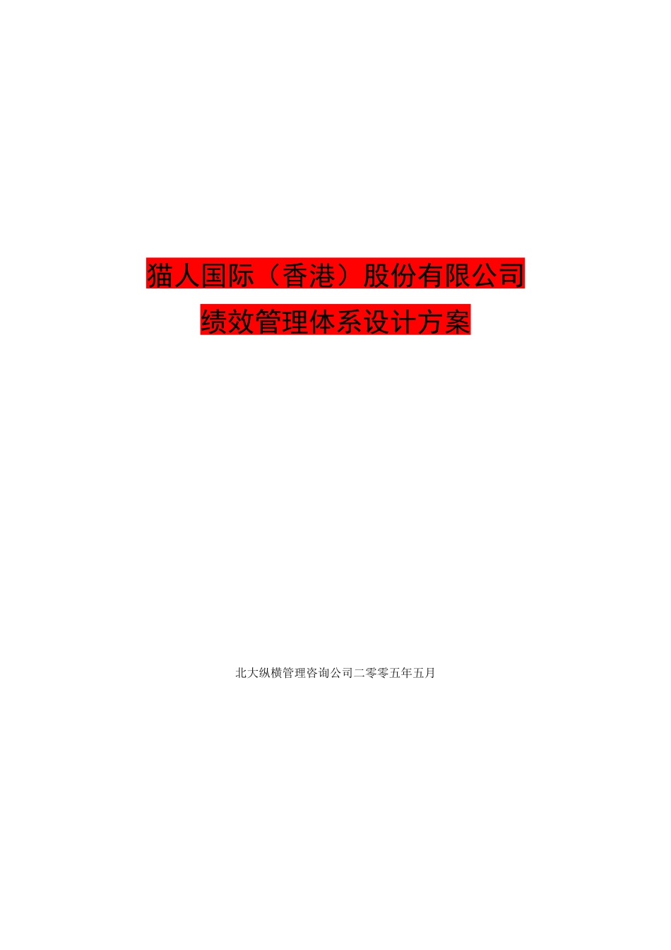 猫人公司绩效管理体系设计方案_第1页