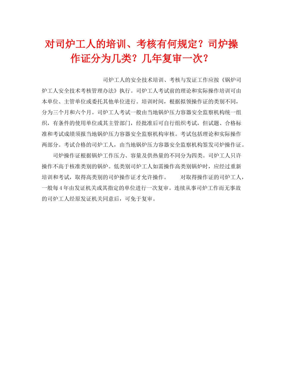 《安全技术》之对司炉工人的培训、考核有何规定？司炉操作证分为几类？几年复审一次？ _第1页
