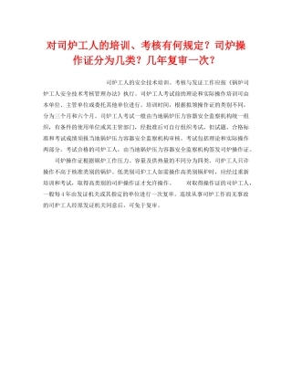《安全技术》之对司炉工人的培训、考核有何规定？司炉操作证分为几类？几年复审一次？ 