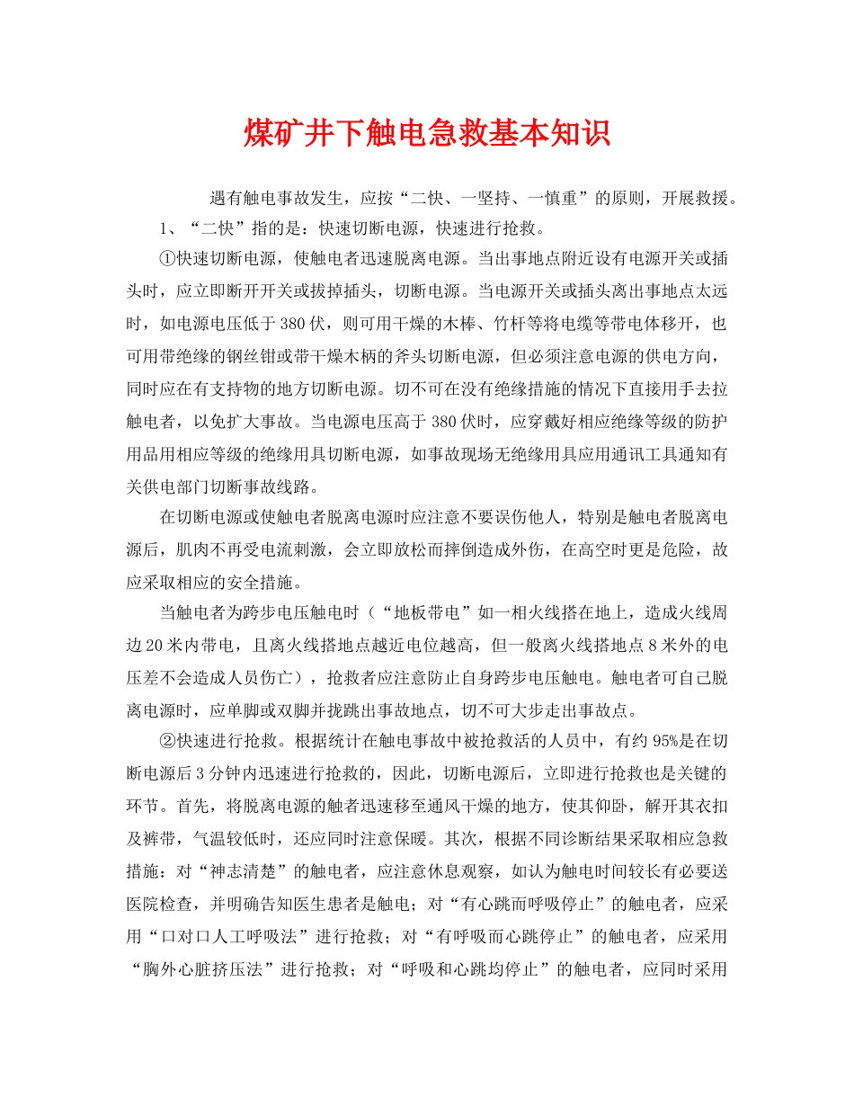 《安全管理应急预案》之煤矿井下触电急救基本知识 _第1页