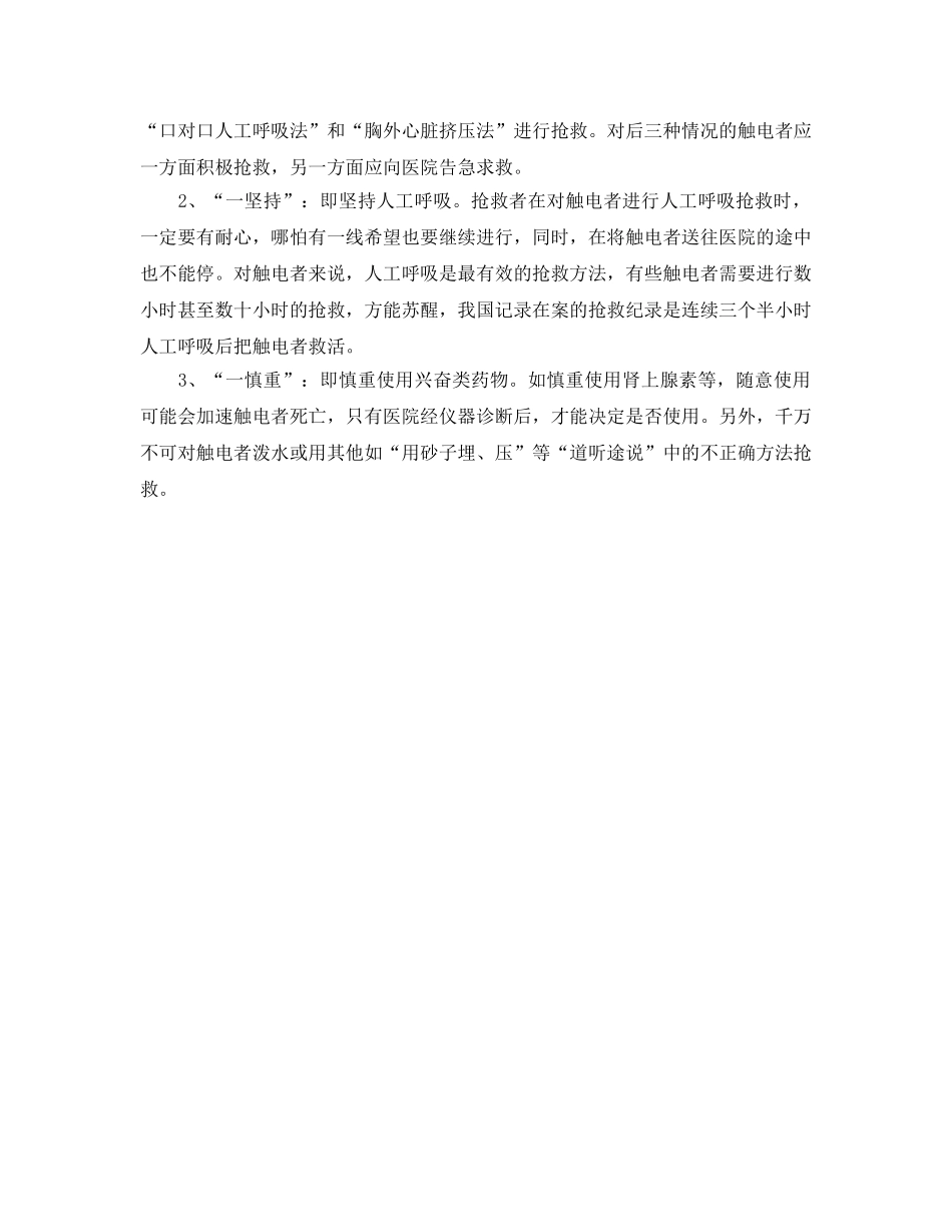 《安全管理应急预案》之煤矿井下触电急救基本知识 _第2页