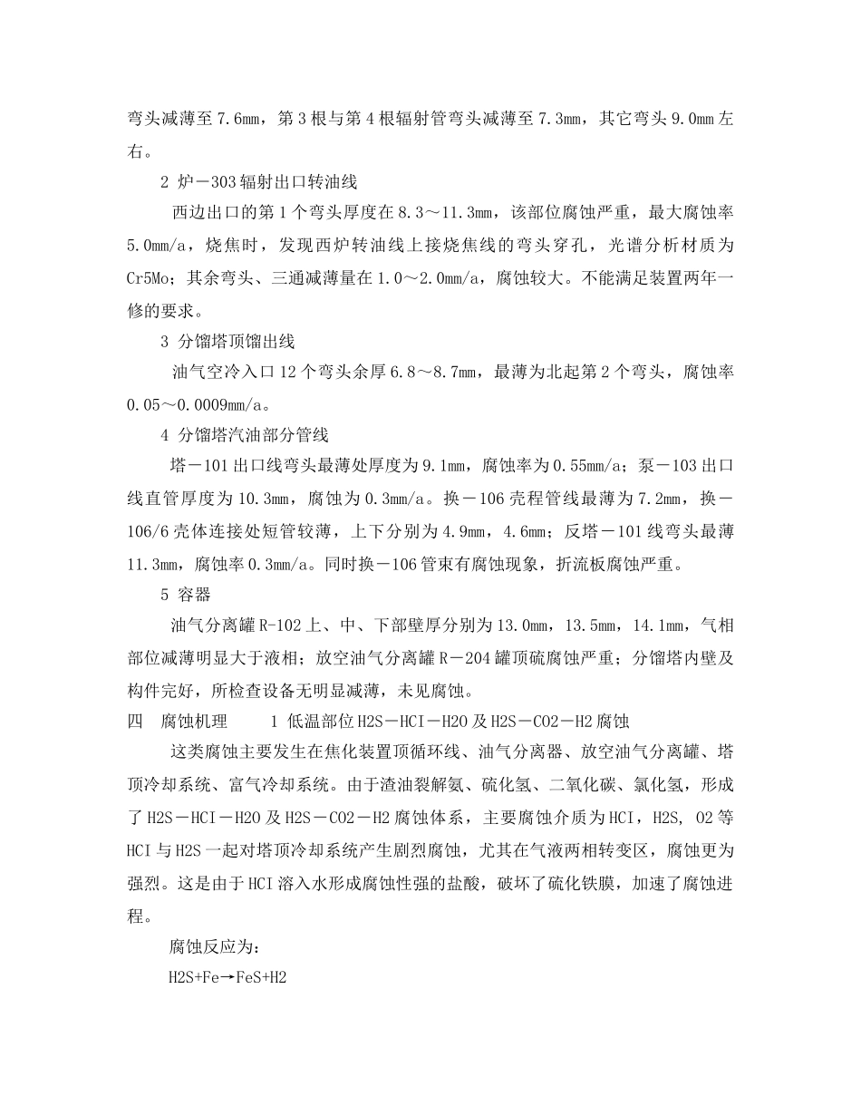 《安全技术》之探索含硫渣油加工对焦化装置的危害及防治对策 _第2页