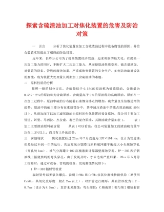 《安全技术》之探索含硫渣油加工对焦化装置的危害及防治对策 