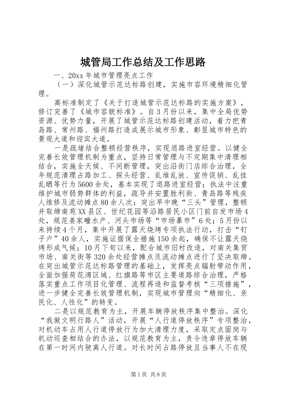 城管局工作总结及工作思路_第1页