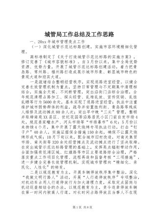 城管局工作总结及工作思路